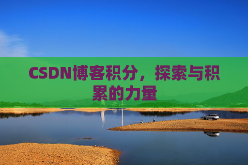 CSDN博客积分，探索与积累的力量