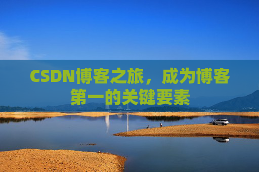 CSDN博客之旅，成为博客第一的关键要素